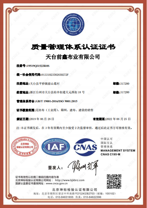 天台前鑫布业有限公司 Q IAF中文证书